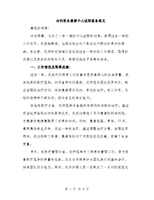 内科医生最新个人述职报告范文（三篇）