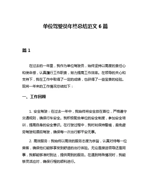 单位驾驶员年终总结范文6篇
