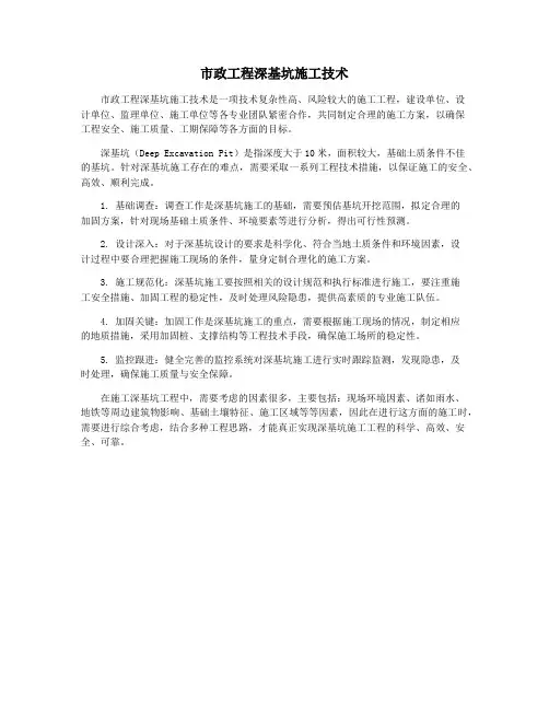 市政工程深基坑施工技术