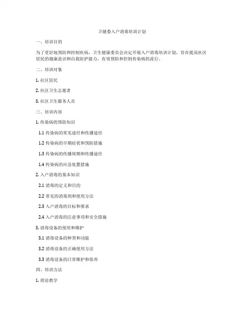 卫健委入户消毒培训计划
