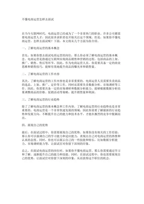 不懂电商运营怎样去面试