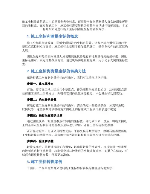 施工坐标怎么转换成测量坐标的方法