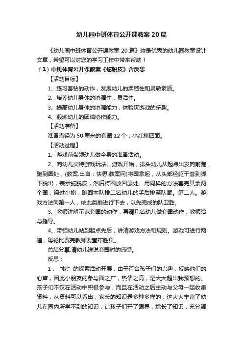 幼儿园中班体育公开课教案20篇