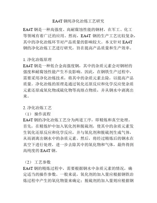 EA4T钢纯净化冶炼工艺研究