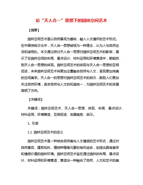 论“天人合一”思想下的园林空间艺术