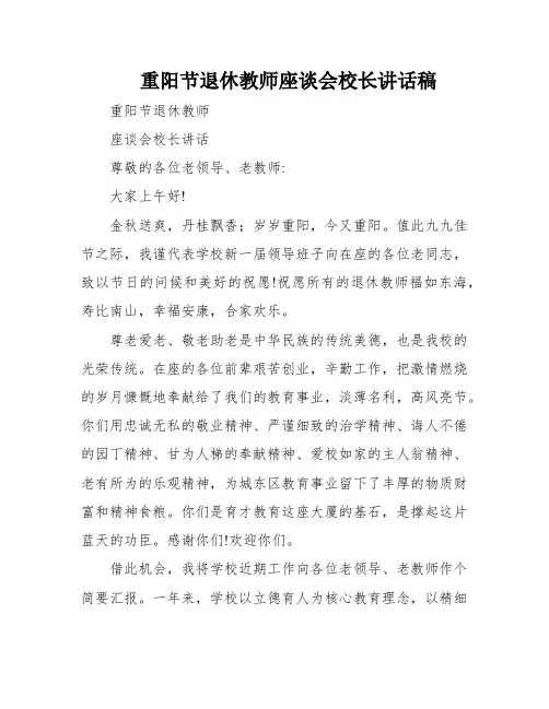 重阳节退休教师座谈会校长讲话稿