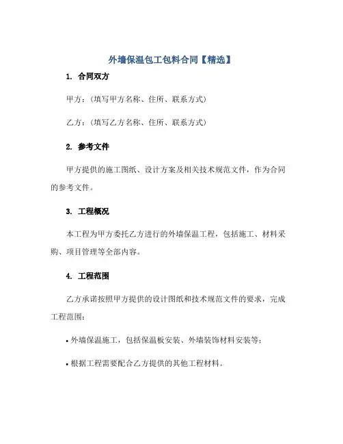 外墙保温包工包料(合同)【精选】
