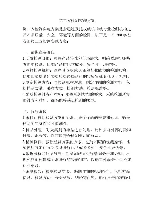 第三方检测实施方案