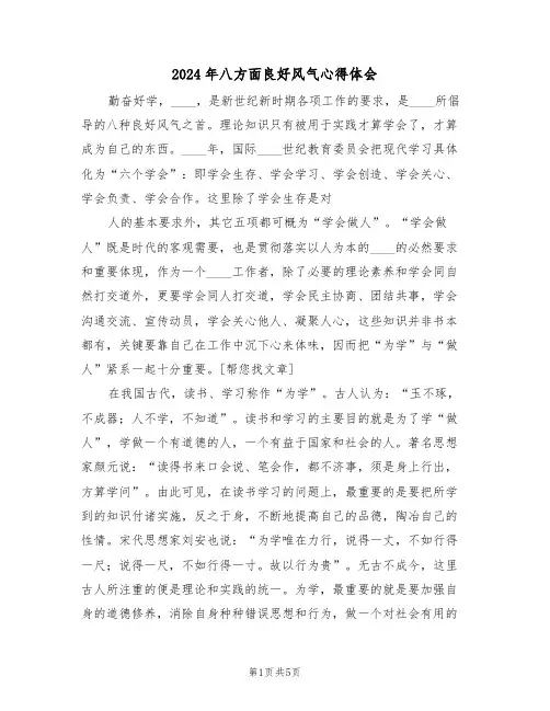 2024年八方面良好风气心得体会(2篇)