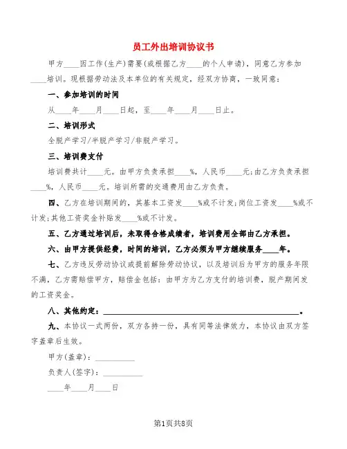 员工外出培训协议书(5篇)