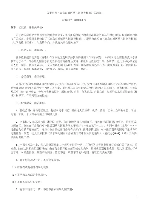 关于印发《青岛市城区幼儿园分类标准》的通知