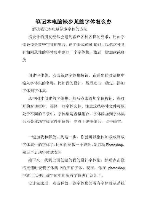 笔记本电脑缺少某些字体怎么办.doc