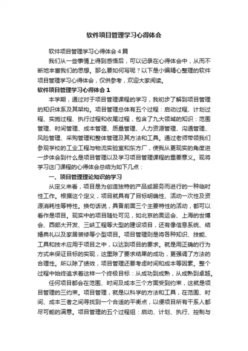 软件项目管理学习心得体会4篇