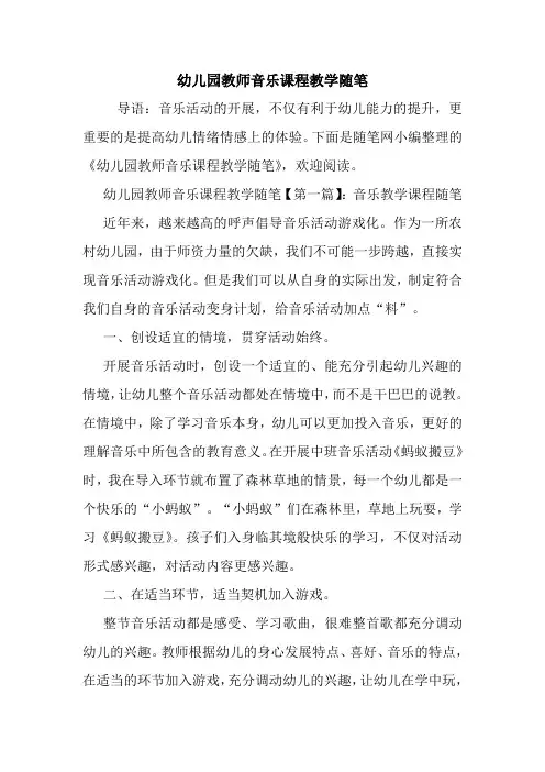 最新幼儿园教师音乐课程教学随笔