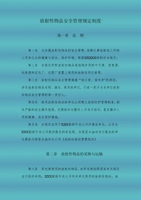 放射性物品安全管理规定制度