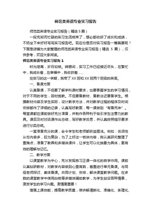 师范类英语专业实习报告