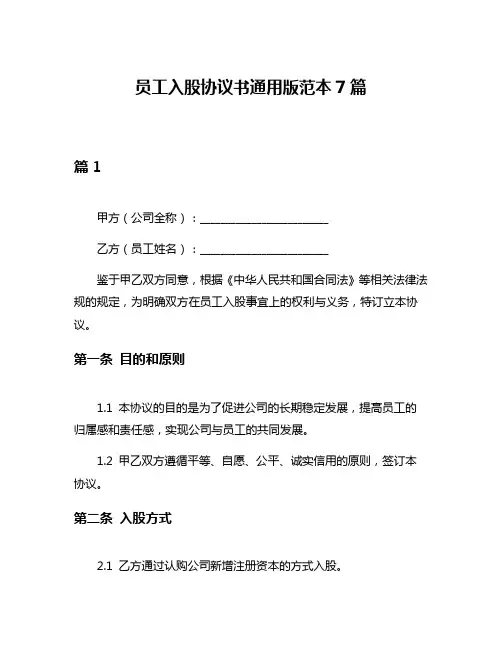 员工入股协议书通用版范本7篇