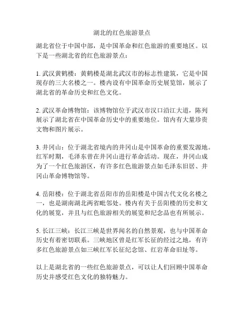 湖北的红色旅游景点