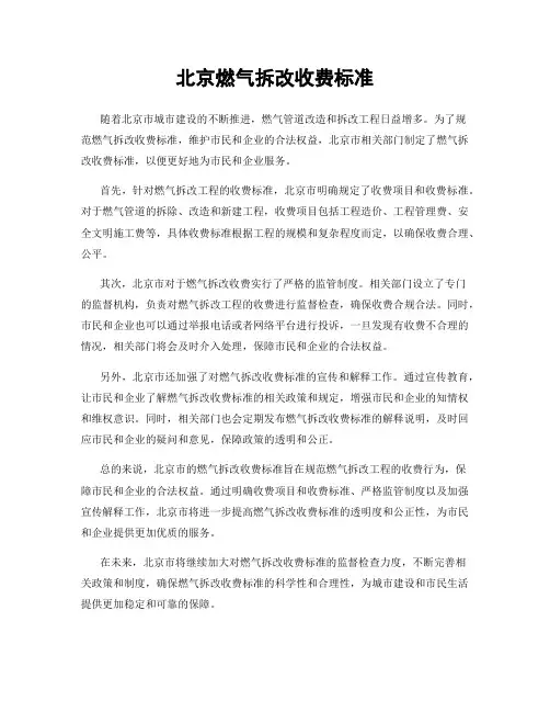 北京燃气拆改收费标准