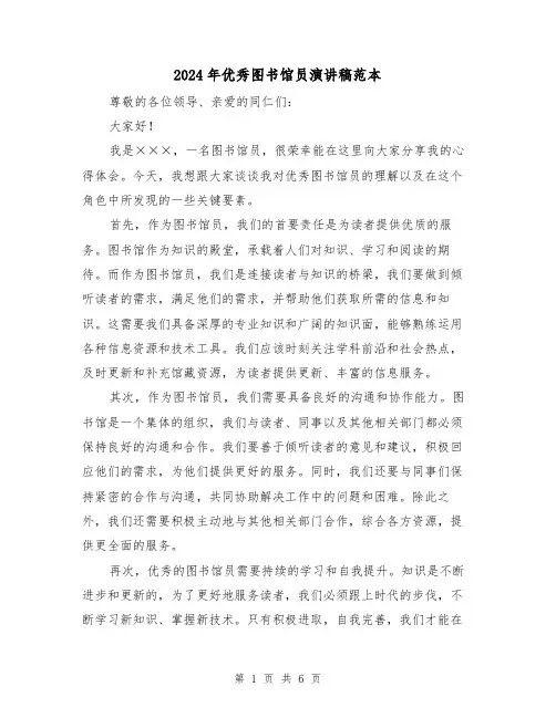 2024年优秀图书馆员演讲稿范本(三篇)