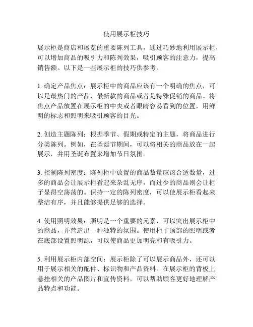 使用展示柜技巧