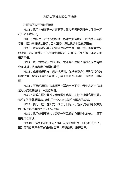在阳光下成长的句子摘抄