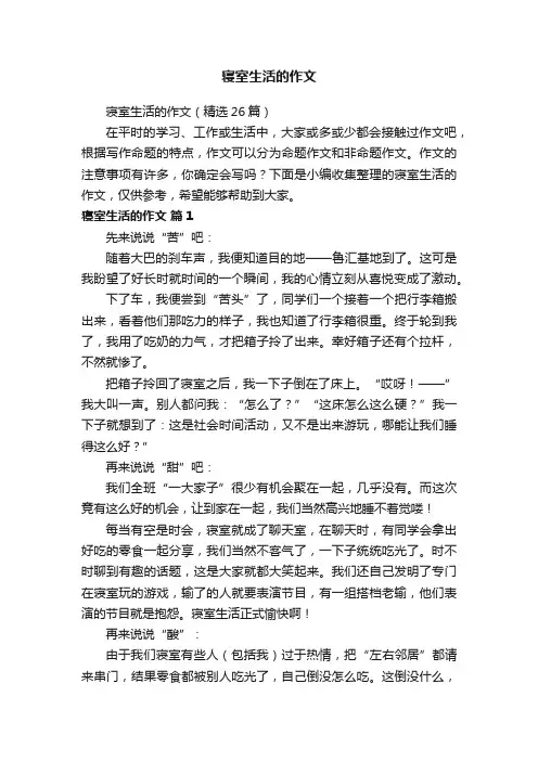 寝室生活的作文（精选26篇）
