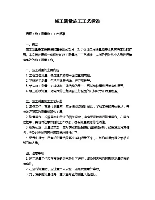 施工测量施工工艺标准