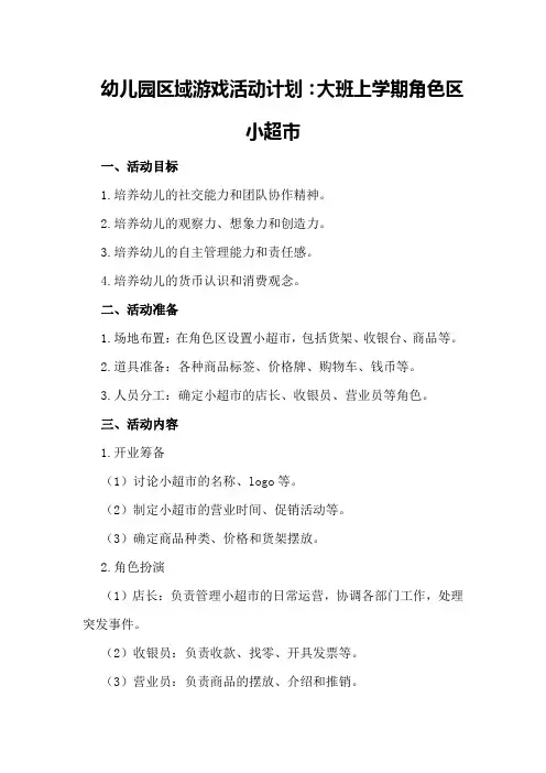 幼儿园区域游戏活动计划：大班上学期角色区小超市