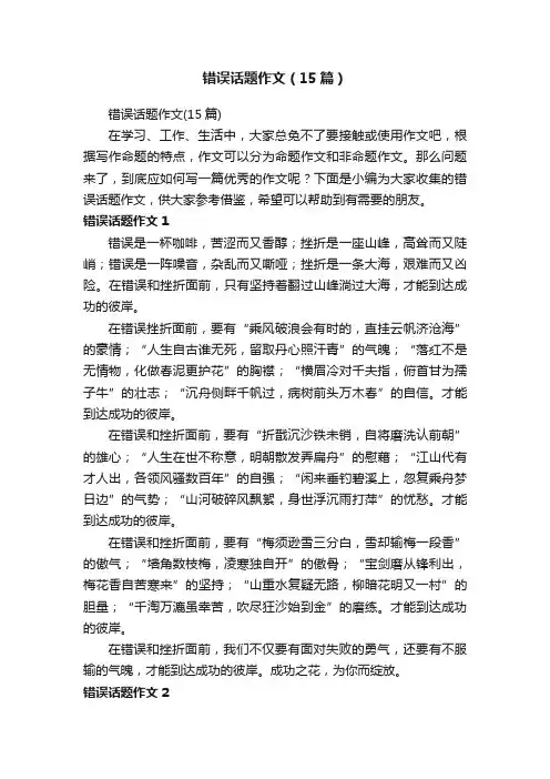 错误话题作文（15篇）