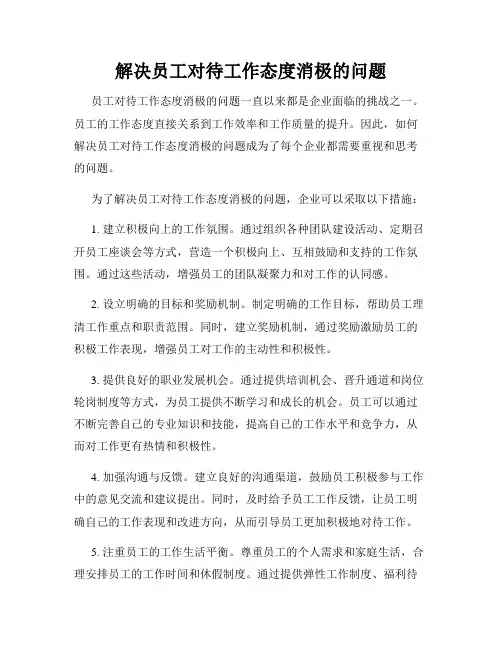 解决员工对待工作态度消极的问题