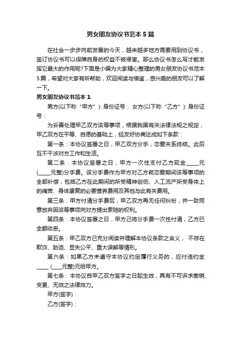 男女朋友协议书范本5篇