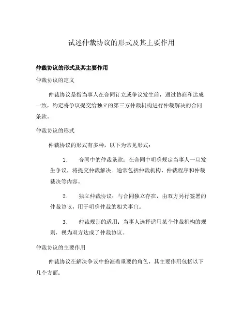 试述仲裁协议的形式及其主要作用