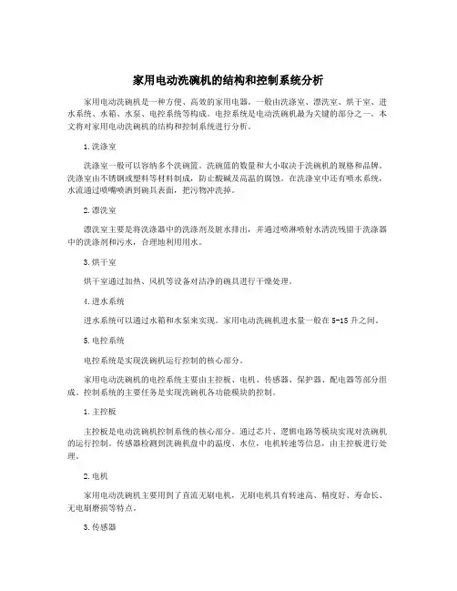 家用电动洗碗机的结构和控制系统分析