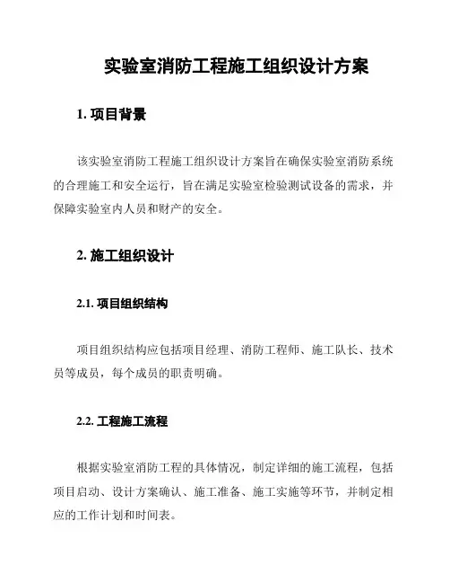 实验室消防工程施工组织设计方案