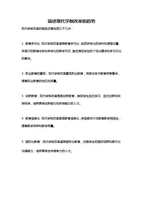 简述现代学制改革的趋势