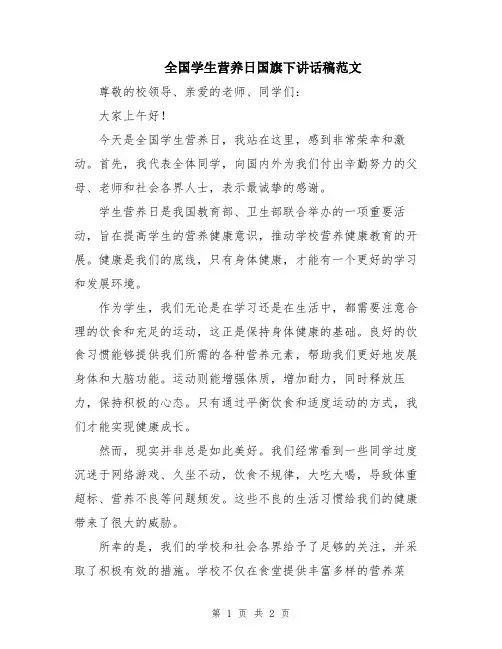 全国学生营养日国旗下讲话稿范文