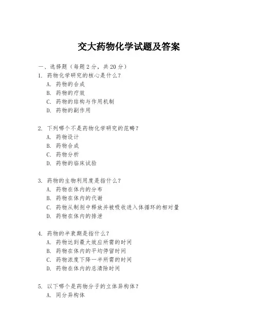 交大药物化学试题及答案
