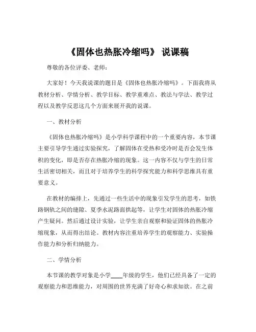 《固体也热胀冷缩吗》 说课稿