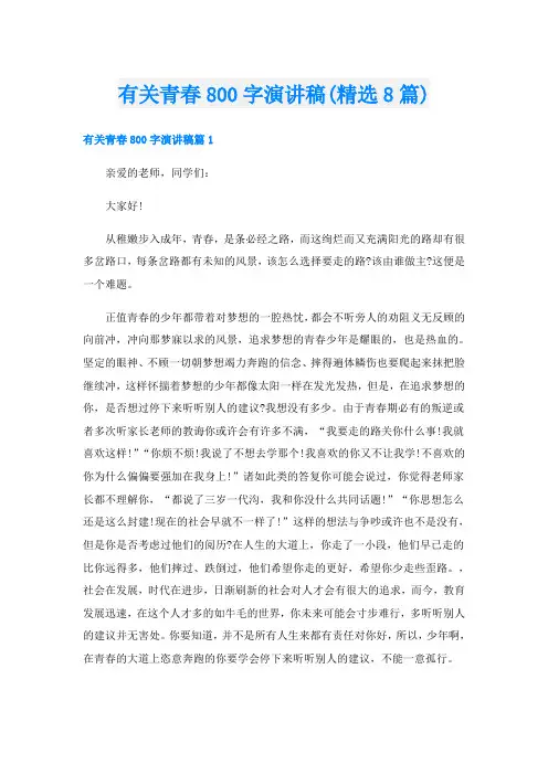 有关青春800字演讲稿(精选8篇)
