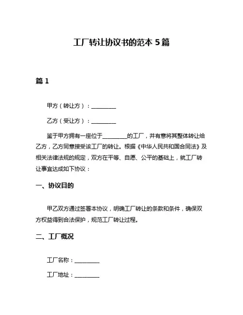 工厂转让协议书的范本5篇