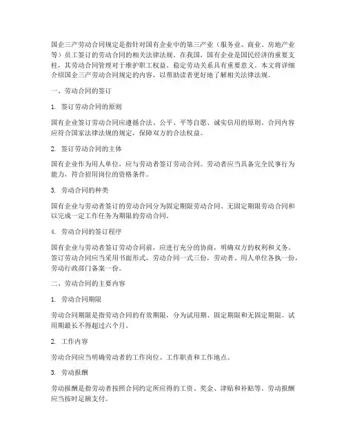 国企三产劳动合同规定