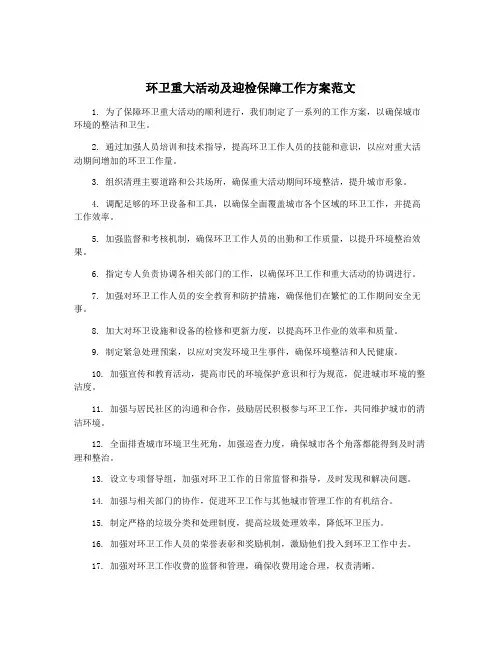 环卫重大活动及迎检保障工作方案范文