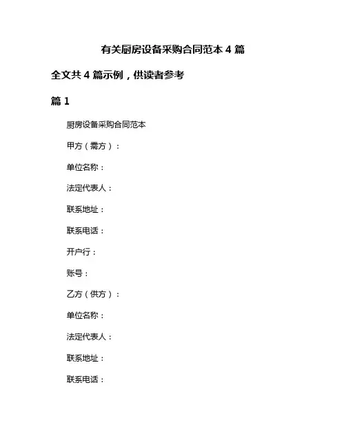 有关厨房设备采购合同范本4篇