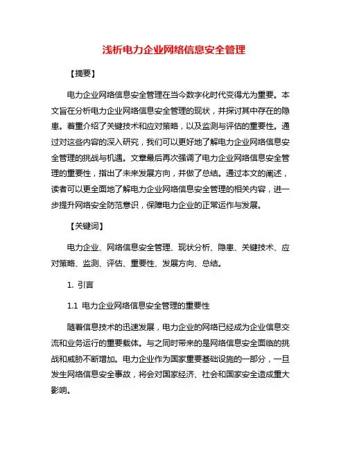 浅析电力企业网络信息安全管理