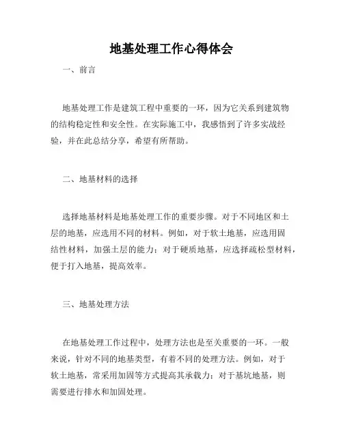 地基处理工作心得体会