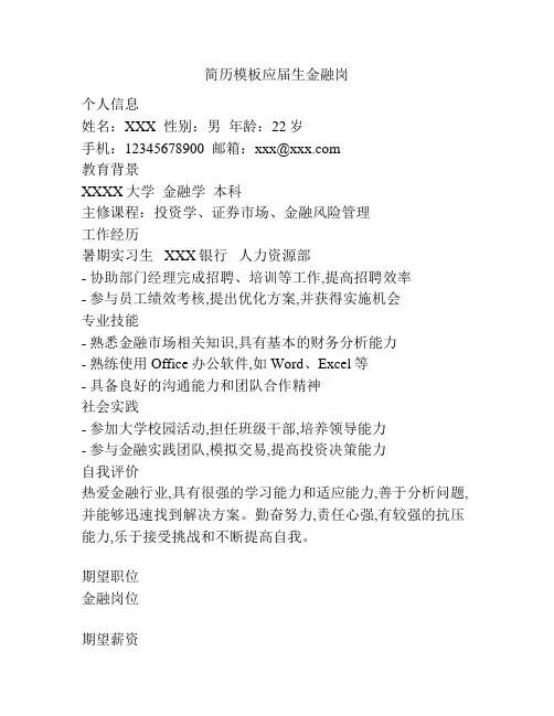 简历模板应届生金融岗