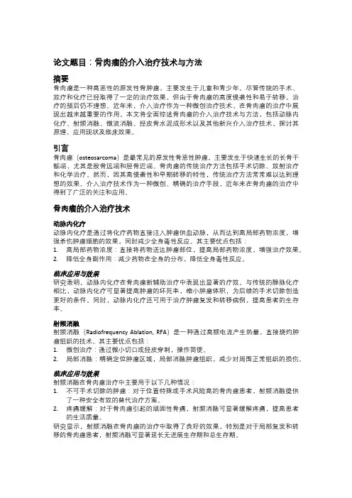 骨肉瘤的介入治疗技术与方法