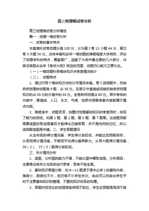 高三地理模试卷分析