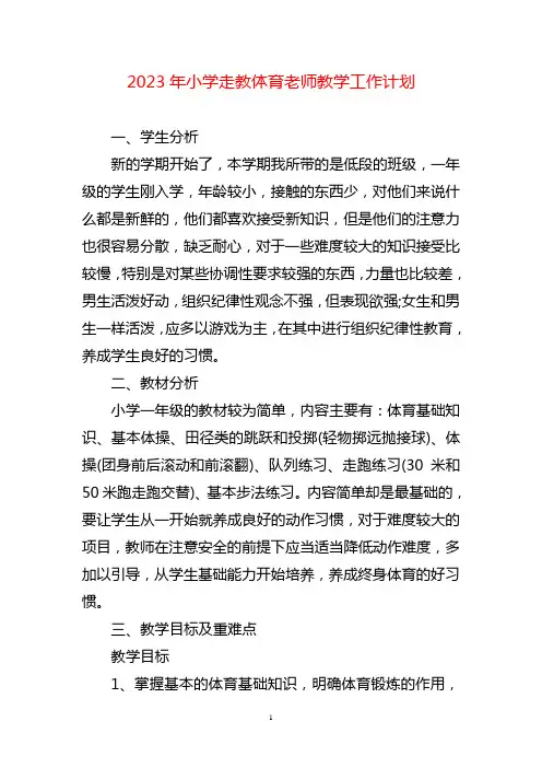 2023年小学走教体育老师教学工作计划三篇